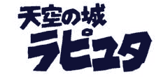 Tenkuu no Shiro Rapyuta